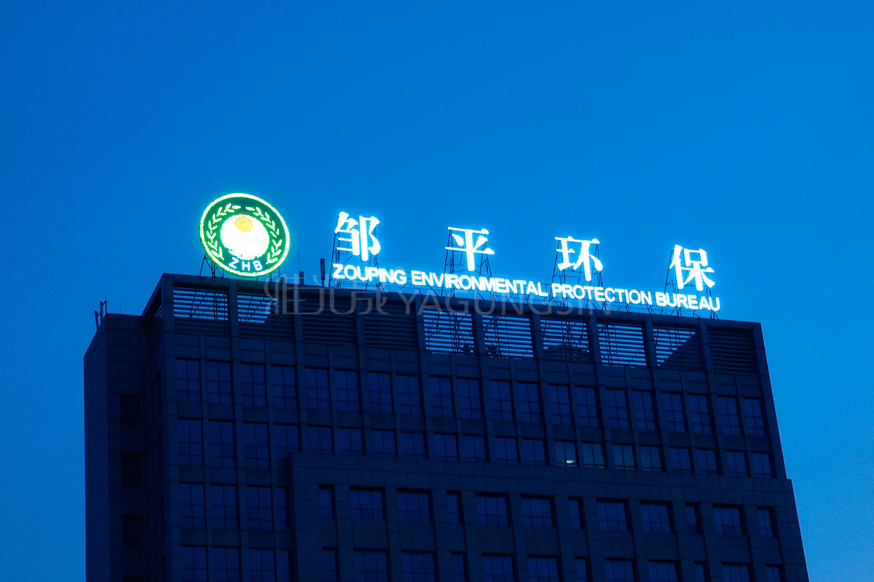鄒平環(huán)保局