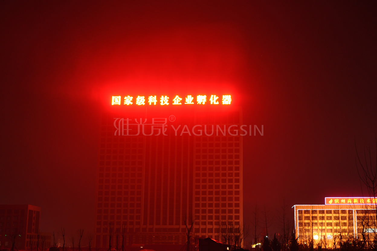 濱州國家級(jí)科技企業(yè)孵化器