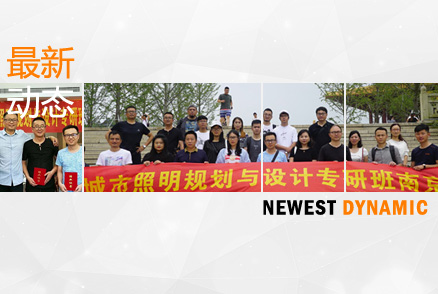 公司設(shè)計(jì)團(tuán)隊(duì)的自我提升 ——參加江海陽(yáng)老師的《城市照明規(guī)劃與設(shè)計(jì)》高研班