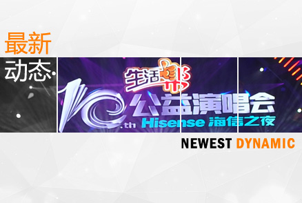 濟(jì)南金昌公司全程助力山東電視臺《生活幫》十周年公益演唱會