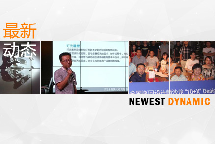 我公司參加2017年阿拉丁全國巡回設(shè)計師沙龍——“10+X”Design Talk濟(jì)南站論壇活動