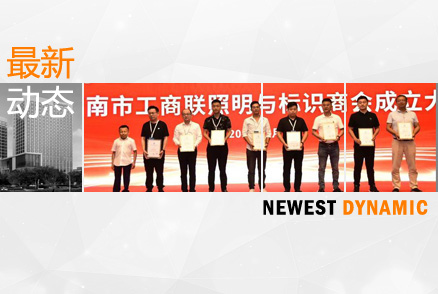 黃河流域照明與標(biāo)識(shí)產(chǎn)業(yè)論壇暨濟(jì)南市工商聯(lián)照明與標(biāo)識(shí)商會(huì)成立大會(huì)舉辦